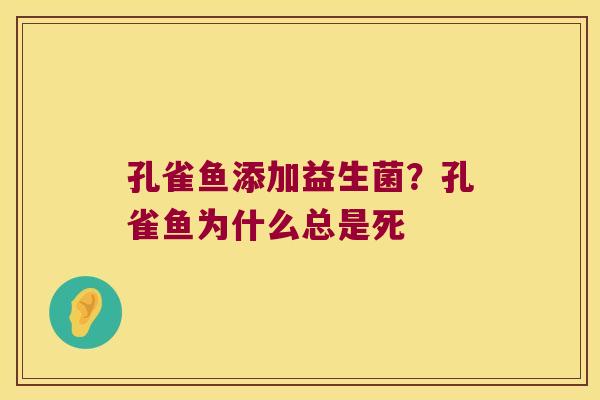 孔雀鱼添加益生菌？孔雀鱼为什么总是死