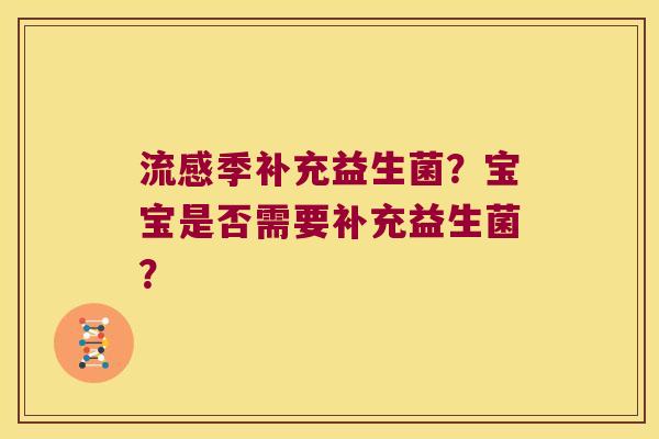 流感季补充益生菌？宝宝是否需要补充益生菌？