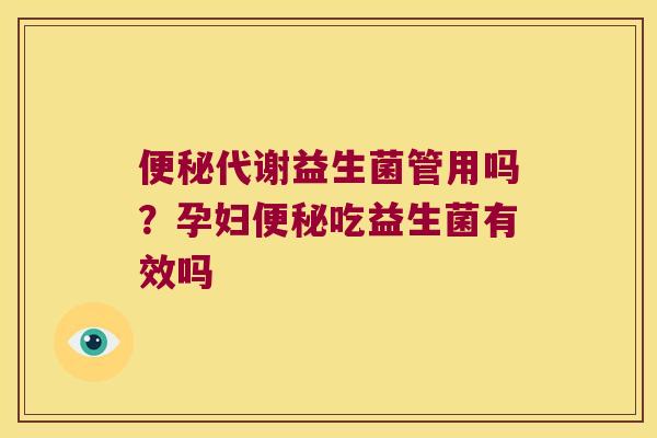 代谢益生菌管用吗?孕妇吃益生菌有效吗 代谢益生菌管用吗?孕妇吃益生菌有效吗