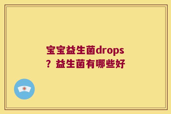宝宝益生菌drops？益生菌有哪些好