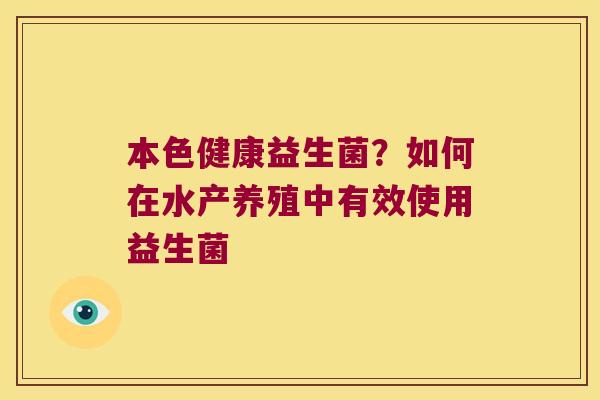 本色健康益生菌？如何在水产养殖中有效使用益生菌