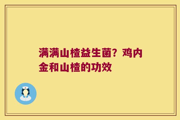 满满山楂益生菌?鸡内金和山楂的功效 满满山楂益生菌?鸡内金和山楂的功效