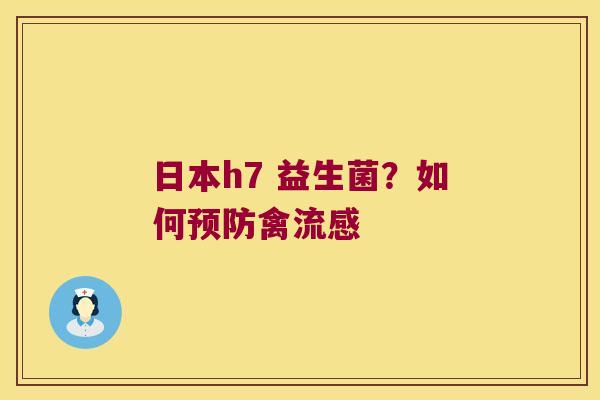日本h7 益生菌?如何禽 日本h7 益生菌?如何禽