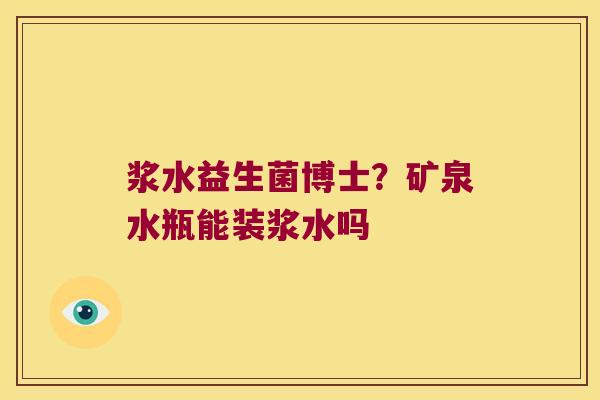 浆水益生菌博士？矿泉水瓶能装浆水吗