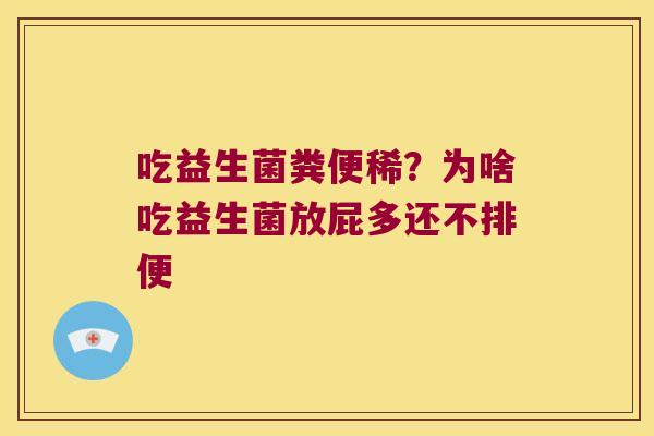 吃益生菌粪便稀？为啥吃益生菌放屁多还不排便