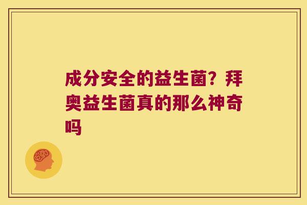 成分安全的益生菌?拜奥益生菌真的那么神奇吗 成分安全的益生菌?拜奥益生菌真的那么神奇吗