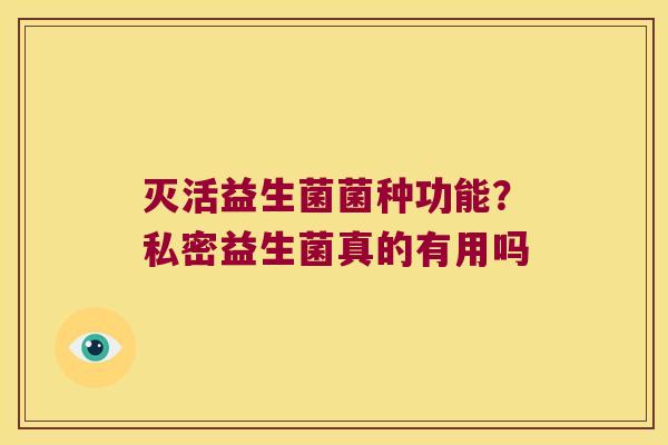 灭活益生菌菌种功能？私密益生菌真的有用吗