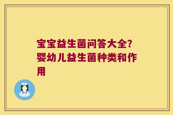 宝宝益生菌问答大全？婴幼儿益生菌种类和作用