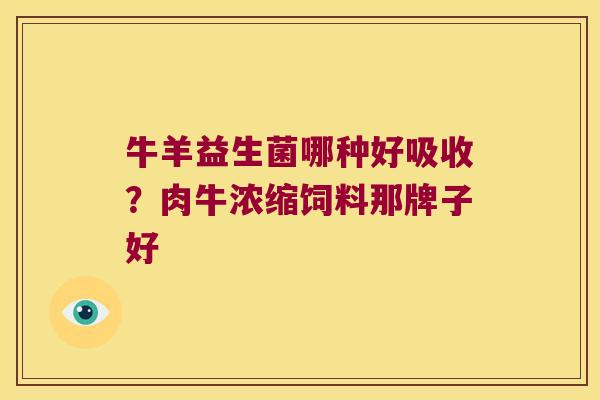 牛羊益生菌哪种好吸收?肉牛浓缩饲料那牌子好 牛羊益生菌哪种好吸收?肉牛浓缩饲料那牌子好