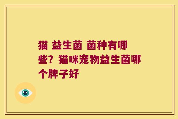 猫 益生菌 菌种有哪些？猫咪宠物益生菌哪个牌子好