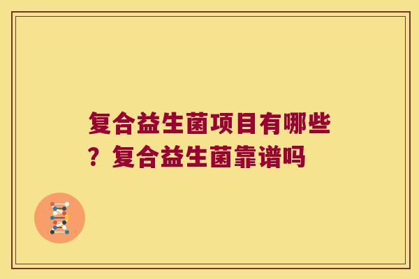 复合益生菌项目有哪些？复合益生菌靠谱吗