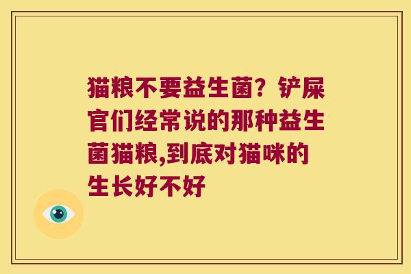 猫粮不要益生菌？铲屎官们经常说的那种益生菌猫粮,到底对猫咪的生长好不好
