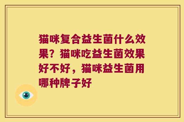 猫咪复合益生菌什么效果？猫咪吃益生菌效果好不好，猫咪益生菌用哪种牌子好