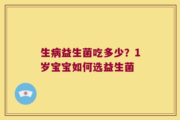 生益生菌吃多少？1岁宝宝如何选益生菌