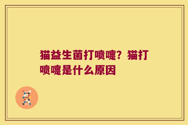 猫益生菌打喷嚏？猫打喷嚏是什么原因