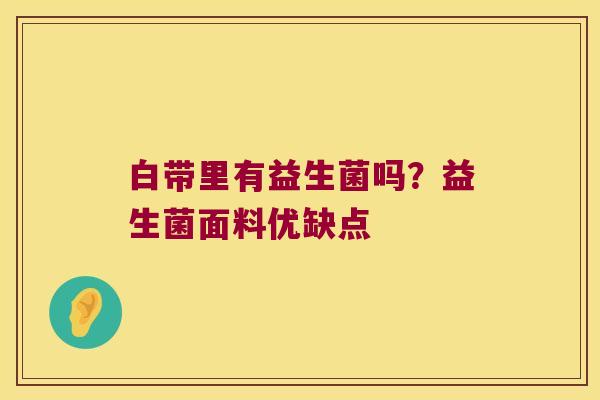 白带里有益生菌吗？益生菌面料优缺点
