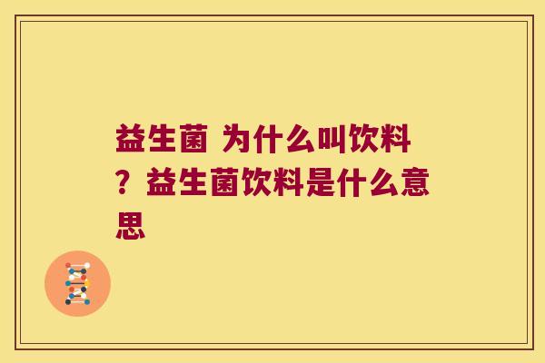 益生菌 为什么叫饮料？益生菌饮料是什么意思
