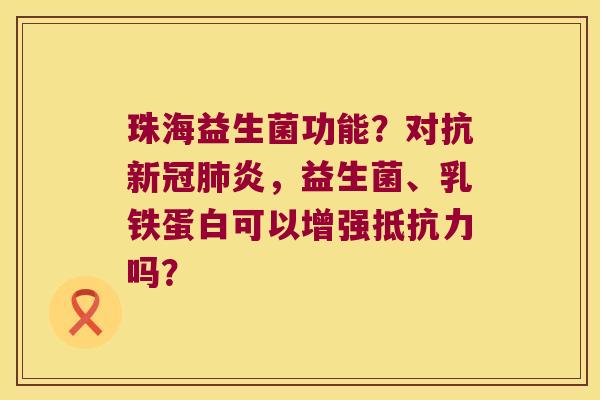 珠海益生菌功能？对抗新冠肺炎，益生菌、乳铁蛋白可以增强抵抗力吗？