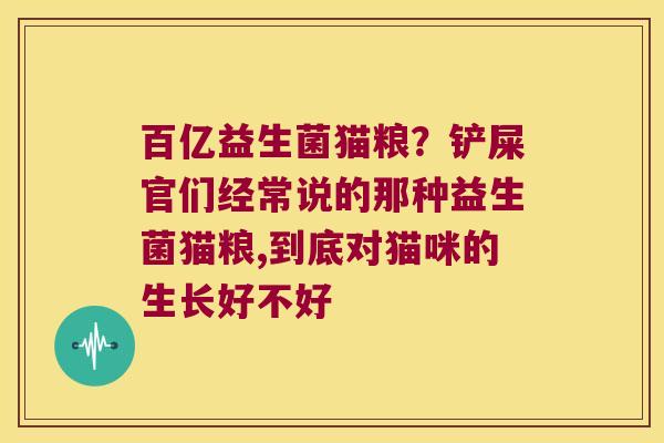 百亿益生菌猫粮？铲屎官们经常说的那种益生菌猫粮,到底对猫咪的生长好不好