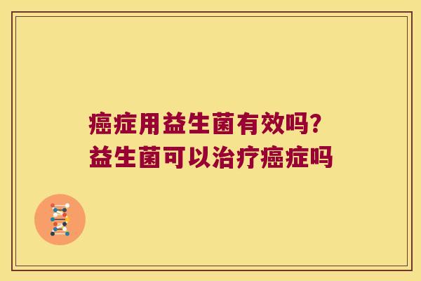 症用益生菌有效吗?益生菌可以症吗 症用益生菌有效吗?益生菌可以症吗