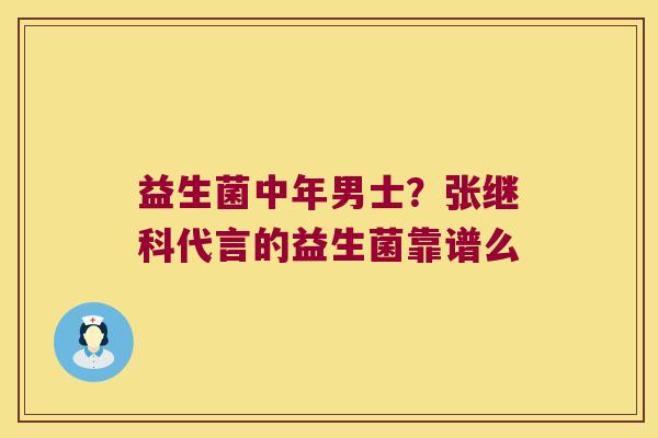 益生菌中年男士？张继科代言的益生菌靠谱么