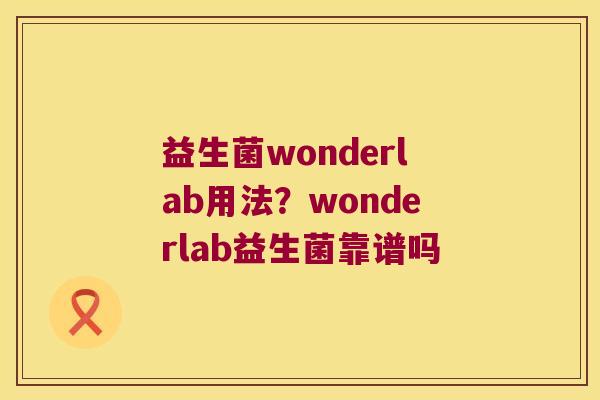 益生菌wonderlab用法？wonderlab益生菌靠谱吗