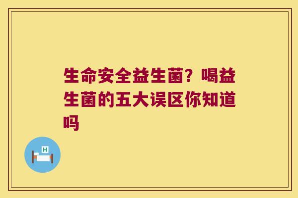 生命安全益生菌？喝益生菌的五大误区你知道吗
