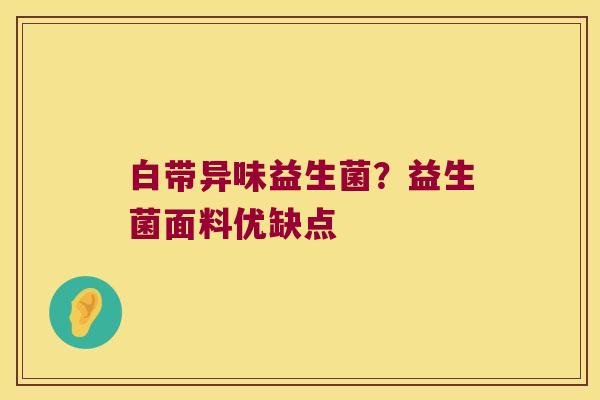 白带异味益生菌？益生菌面料优缺点