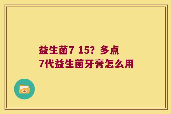 益生菌7 15？多点7代益生菌牙膏怎么用