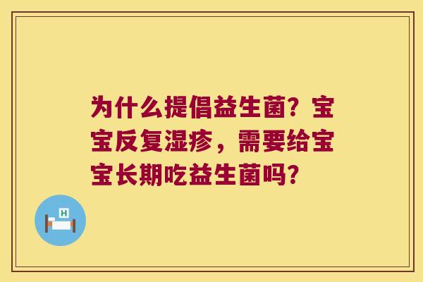 为什么提倡益生菌？宝宝反复，需要给宝宝长期吃益生菌吗？