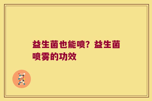益生菌也能喷？益生菌喷雾的功效
