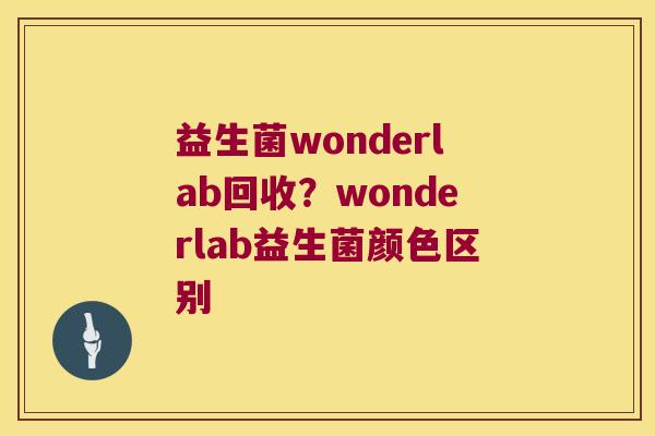 益生菌wonderlab回收？wonderlab益生菌颜色区别