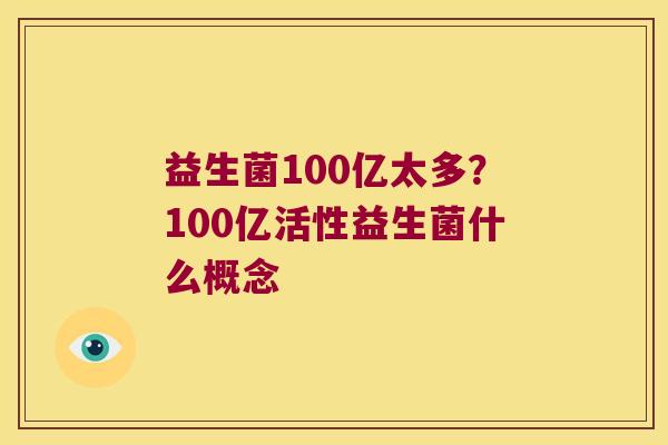 益生菌100亿太多？100亿活性益生菌什么概念