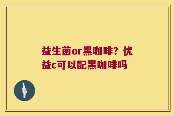 益生菌or黑咖啡？优益c可以配黑咖啡吗