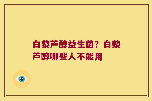 白藜芦醇益生菌？白藜芦醇哪些人不能用