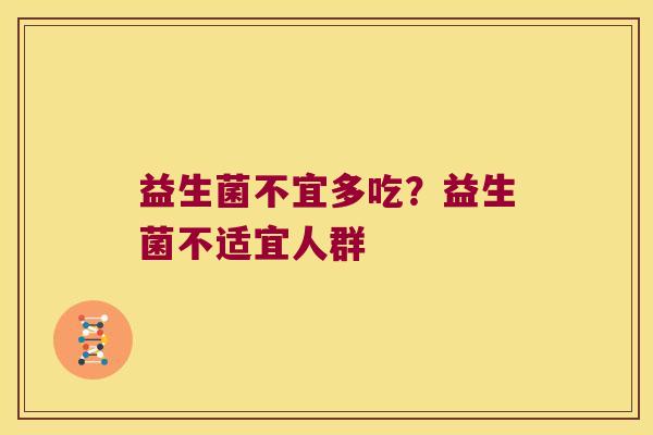 益生菌不宜多吃？益生菌不适宜人群