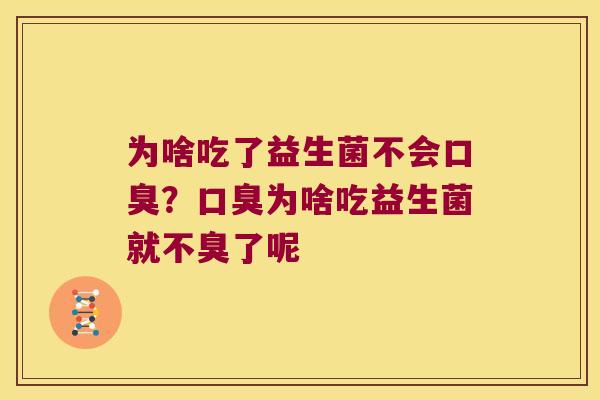 为啥吃了益生菌不会口臭？口臭为啥吃益生菌就不臭了呢