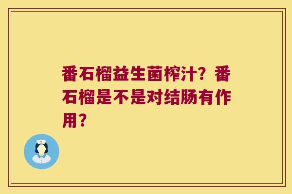 番石榴益生菌榨汁？番石榴是不是对结肠有作用？