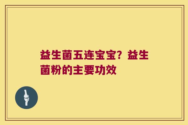 益生菌五连宝宝？益生菌粉的主要功效