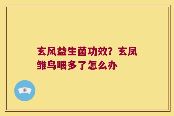 玄风益生菌功效？玄凤雏鸟喂多了怎么办