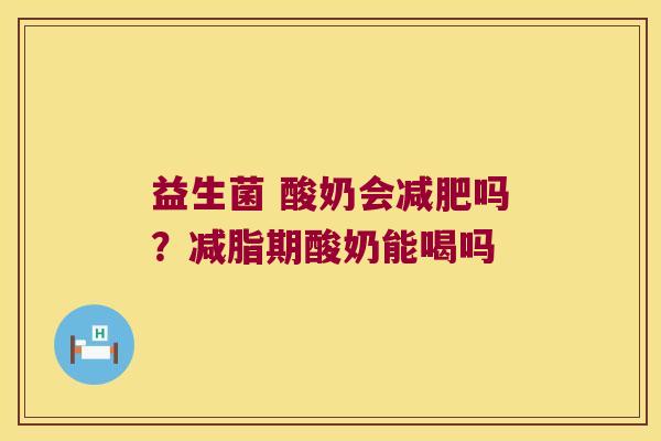 益生菌 酸奶会减肥吗？减脂期酸奶能喝吗