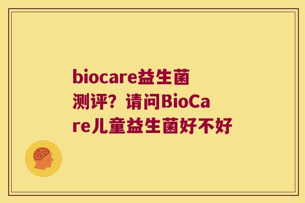 biocare益生菌测评?请问BioCare儿童益生菌好不好 biocare益生菌测评?请问BioCare儿童益生菌好不好