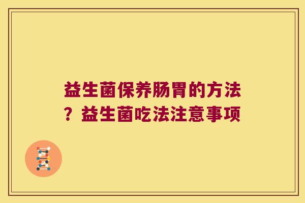 益生菌保养肠胃的方法？益生菌吃法注意事项