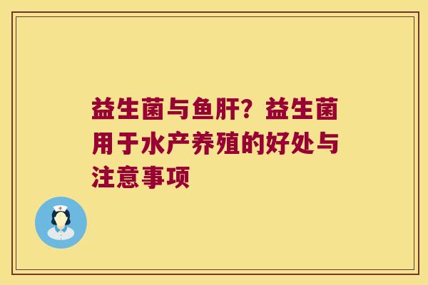 益生菌与鱼?益生菌用于水产养殖的好处与注意事项 益生菌与鱼?益生菌用于水产养殖的好处与注意事项