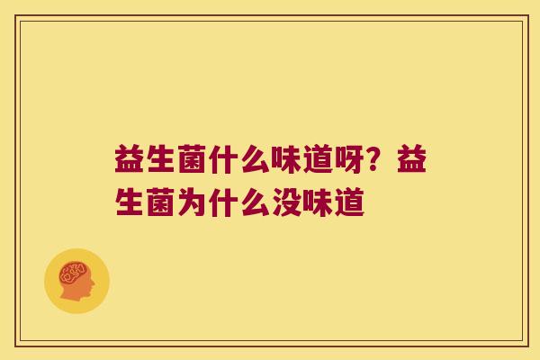 益生菌什么味道呀？益生菌为什么没味道