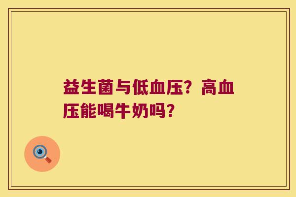 益生菌与低血压？高血压能喝牛奶吗？