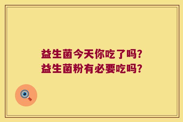 益生菌今天你吃了吗？益生菌粉有必要吃吗？