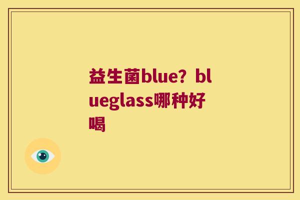 益生菌blue？blueglass哪种好喝