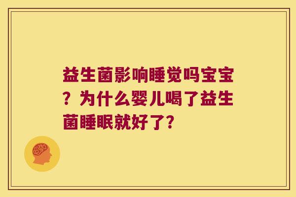 益生菌影响睡觉吗宝宝?为什么婴儿喝了益生菌就好了? 益生菌影响睡觉吗宝宝?为什么婴儿喝了益生菌就好了?