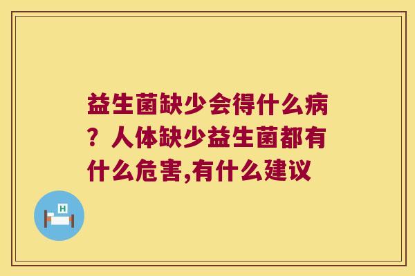 益生菌缺少会得什么?人体缺少益生菌都有什么危害,有什么建议 益生菌缺少会得什么?人体缺少益生菌都有什么危害,有什么建议